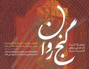 نمایشگاه «گنج روان» برپامی‌شود