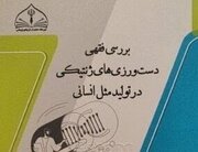 مهندسی ژنتیک درتولید مثل انسان زیرذره ‌بین فقه