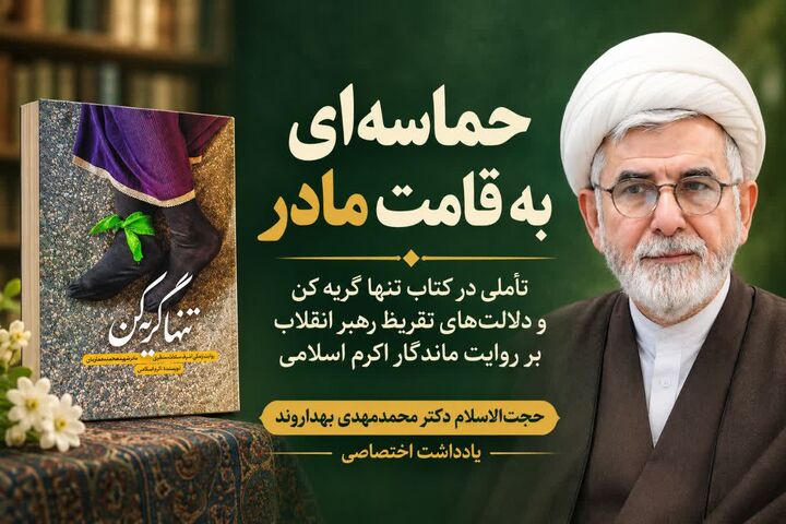 حماسه‌ای به قامت مادر/دلالت‌های تقریظ رهبر انقلاب بر روایت ماندگار اکرم اسلامی