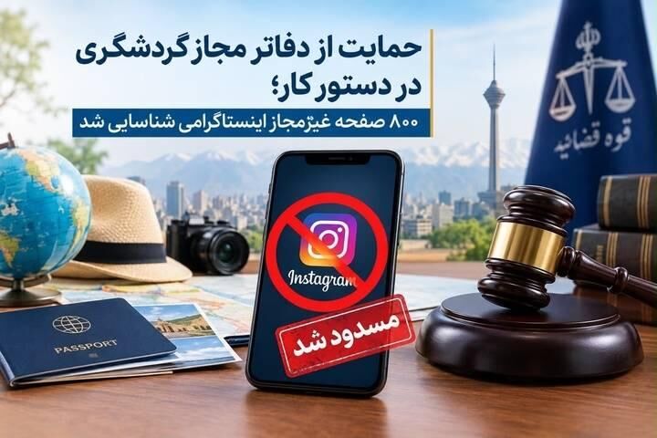 دستور دادستان تهران برای مسدودشدن صفحات غیرمجاز گردشگری در فضای مجازی