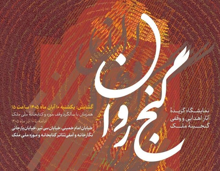 نمایشگاه «گنج روان» برپامی‌شود