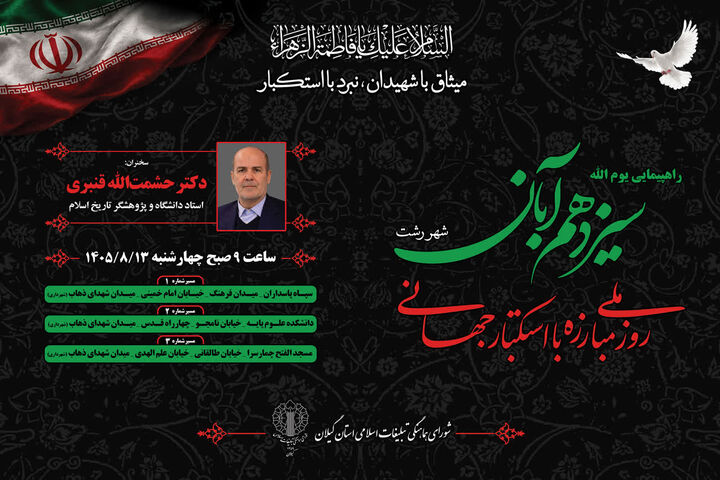 راهپیمایی یوم‌الله سیزدهم آبان در سراسر گیلان برگزار می شود