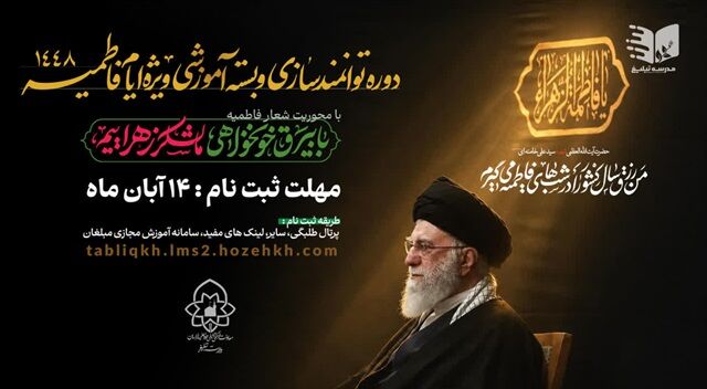 دوره جامع و تخصصی مجازی مبلغان ویژه ایام فاطمیه