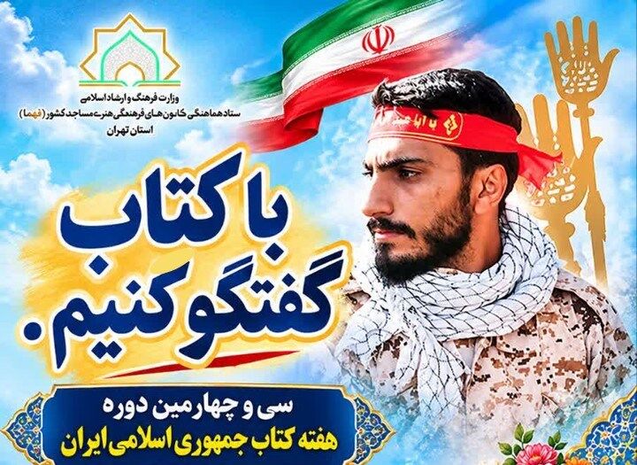 برپایی پویش ملی سرباز روز نُهم به همت کانون‌های مساجد استان تهران