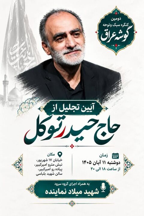 هیأتی‌ها از «حیدر توکل» تجلیل می‌کنند