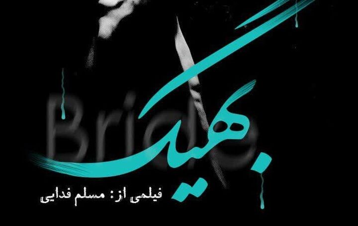 اثر فیلم‌ساز چهارمحال و بختیاری به جشنواره ملی «آب به قیمت جان» راه پیدا کرد