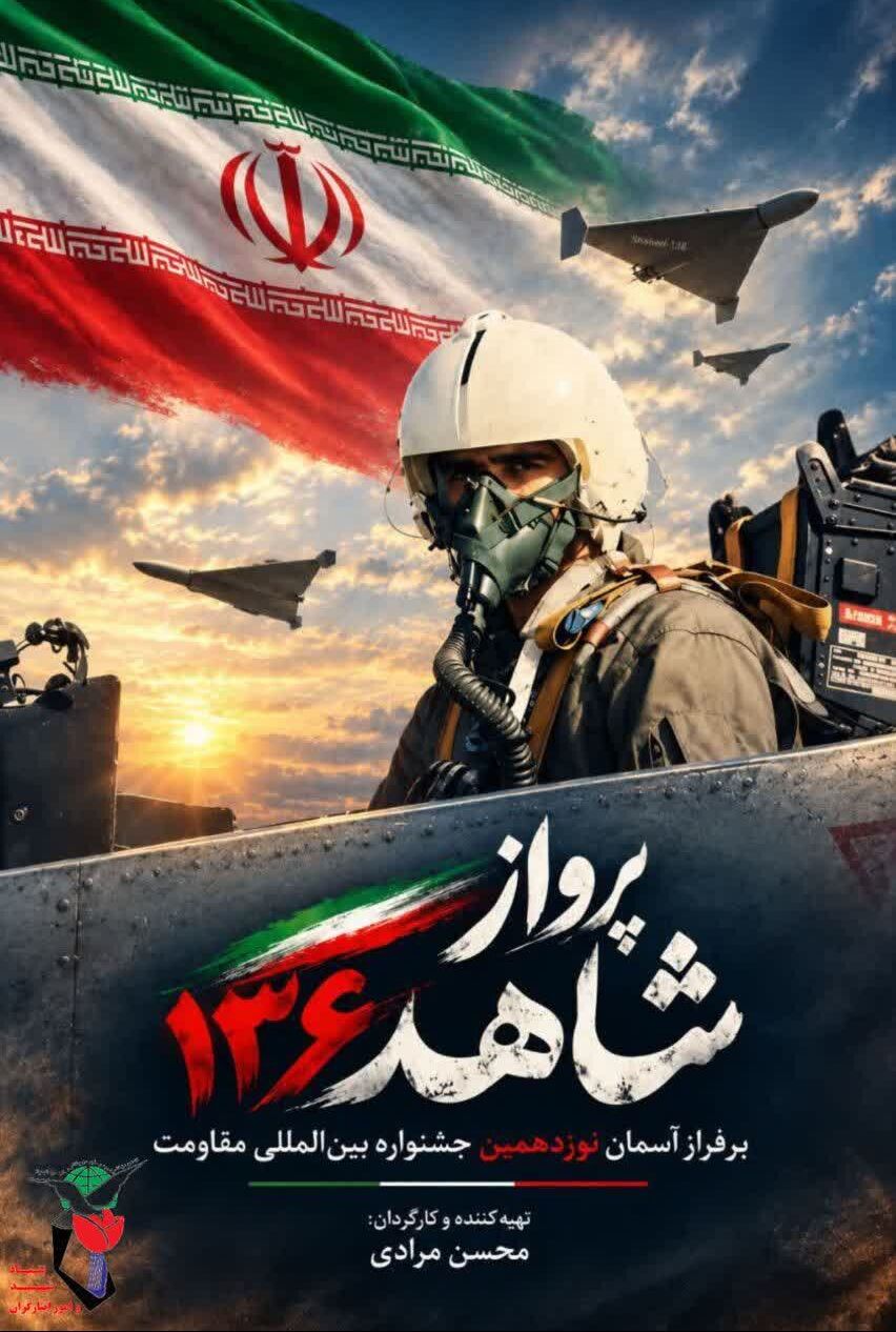مستند «شاهد ۱۳۶» به فینال جشنواره فیلم مقاومت راه یافت&nbsp;