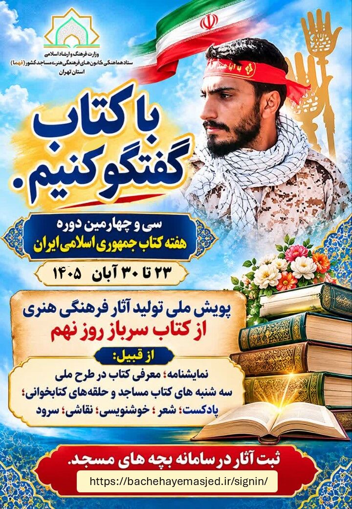 برپایی پویش ملی سرباز روز نُهم به همت کانون‌های مساجد استان تهران