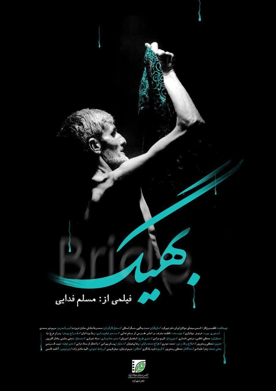 اثر فیلم‌ساز چهارمحال و بختیاری به جشنواره ملی «آب به قیمت جان» راه پیدا کرد