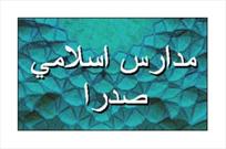 ۲۵ خرداد؛ آخرین مهلت ثبت نام در مدارس صدرا