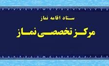 مرکز تخصصی نماز در استان اصفهان تشکیل می‌شود