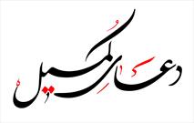 برگزاری آیین معنوی قرائت دعای کمیل در مسجدجامع حرم سیدالکریم