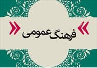 هفته فرهنگ عمومی؛ فرصتی برای بازنگری در بنیان‌های اجتماعی با عزم همگانی