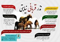 طرح "نذر قربانی نیابتی" در حسینیه اعظم زنجان اجرا می‌شود 