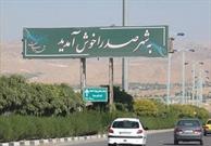 برگزاری نشست رسیدگی مشکلات شهر صدرا در جلسات دوره‌ای فرمانداری شیراز