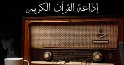 ​برنامه ویژه تلاوت‌های روزانه در رادیو قرآن / صدای قاریان ایرانی و مصری شنیده می‌شود
