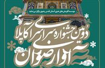 راهیابی گروه سرود «مصباح‌الهدی» کانون «امام جعفرصادق (ع)» لارستان به لیگ «آکاپلا» رضوی