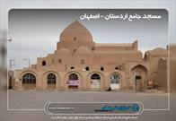 مسجد جامع اردستان در انتظار ثبت جهانی است