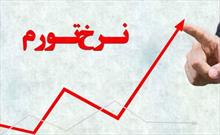 نرخ تورم ۲۶.۸ درصدی گیلان در خردادماه/ استان جایگاه بیست و یکم کشور  را دارد