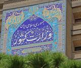 توضیحات وزارت کشور در خصوص روند انتخاب و انتصاب استاندار جدید کرمان
