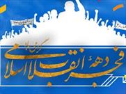خاستگاه برپایی جشن های پیروزی انقلاب اسلامی مردمی است