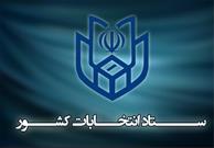 اعضای ستاد انتخابات استان آذربایجان‌شرقی منصوب شدند