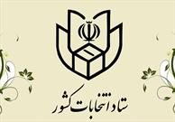 اعلام برنامه زمانی فرآیندهای اجرایی انتخابات شوراهای اسلامی شهر و روستا