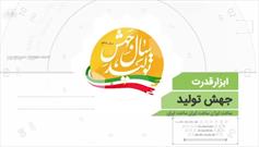 حمایت از شرکت های فناور در راستای تحقق «جهش تولید» در جهرم