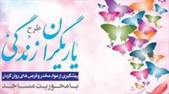 نخستین دوره مقدماتی طرح یاریگران زندگی با همت ستاد کانون های فرهنگی هنری مساجد البرز برگزار شد