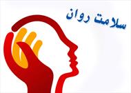 نخستین مرکز جامع سلامت روان شهرداری تهران راه‌اندازی شد