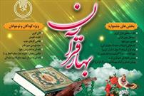 اولین جشنواره مجازی «بهار قرآن» در چهارمحال و بختیاری برگزار می شود