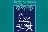 برگزیده شدن ۳ اثر هنری از فارس در اولین جشنواره ملی «یاریگران زندگی»