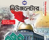 انتشار فصلنامه «نیوزلتر» ویژه روز جهانی قدس در بنگلادش