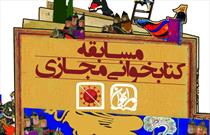 مسابقه کتابخوانی مجازی «مرا بخوان» به کار خود پایان داد