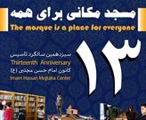 کانون فرهنگی هنری امام حسن مجتبی(ع) تیران ۱۳ ساله شد