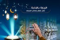 زيارت نیابتی آستان قدس عباسی در ماه مبارک رمضان