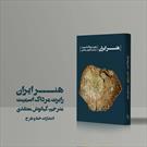 «هنر ایران» روانه بازار کتاب شد