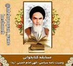 بزرگداشت ارتحال امام(ره) در کانون مهرپویان یانچشمه با برگزاری مسابقه کتابخوانی مجازی