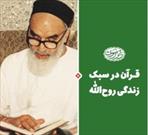 ورود «قرآن در سبک زندگی روح‌الله» به بازار نشر