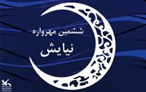 برگزیدگان مهرواره «نیایش»  معرفی شدند