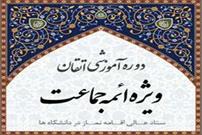 دوره آموزشی اتقان ۲ مختص ائمه جماعات دانشگاه‌ها برگزار می شود