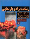 «رسانه، نژاد و بازنمایی» منتشر شد