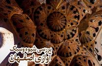 بررسی شیوه و سبک آوازی اصفهان در عندلیب