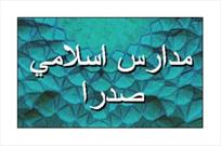 آموزش دروس مدارس علوم معارف اسلامی صدرا در فضای مجازی استمرار دارد