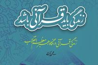 «زندگی قرآنی در نگاه رهبر معظم انقلاب» منتشر شد