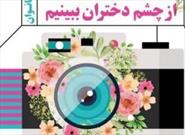 جشنواره ملی عکس " از چشم دختران ببینیم " تمدید شد