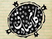 پویش مجازی «کلام صادق» در خوزستان برگزار می‌شود