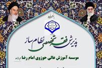 آغاز ثبت‌نام در موسسه آموزش عالی حوزوی امام رضا(ع)