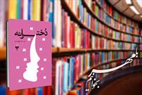 مسابقه مجازی کتابخوانی «دخترانه» در بیرجند برگزار می شود