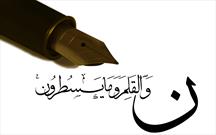 دین اسلام با قلم و علم آغاز شد و گسترش یافت
